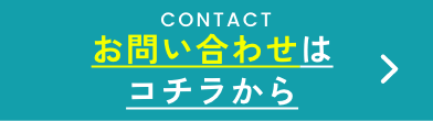 お問い合わせはコチラから