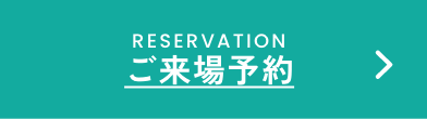 ご来場予約