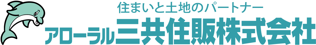 住まいと土地のパートナー アローラル三共住販株式会社