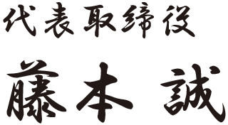 代表取締役 藤本誠