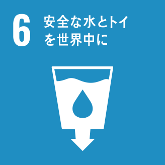 安全な水とトイレを世界中に