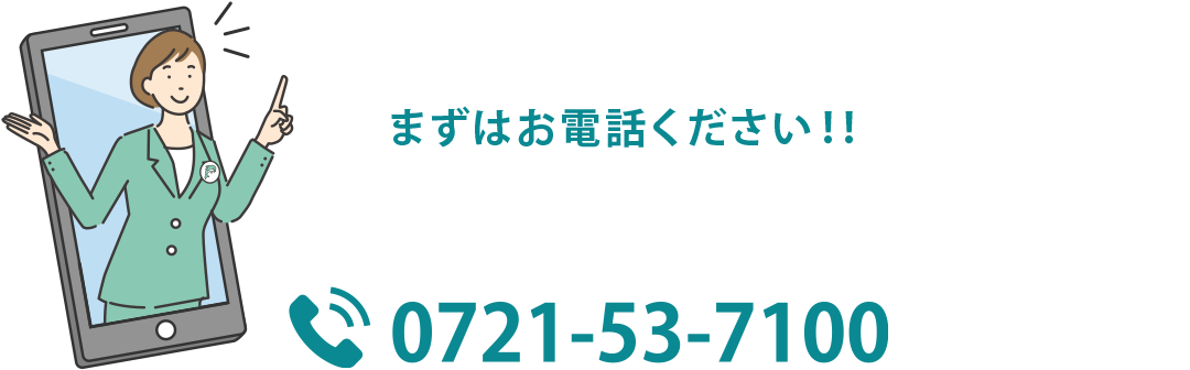 まずはお電話ください！