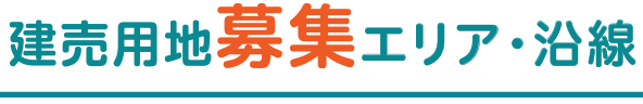 建売用地募集エリア・沿線