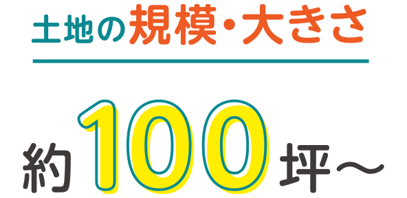 土地の規模・大きさ約100坪~