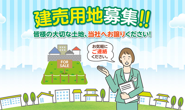 建売用地募集！皆様の大切な土地、当社へお譲りください！