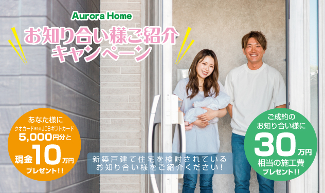 新築戸建てをご検討されているお知り合いの方がいらっしゃいましたらご紹介下さい。
