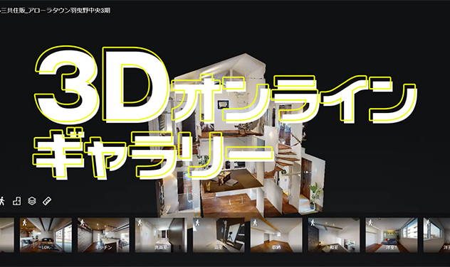 スカイテラスのある家3Dオンラインギャラリー