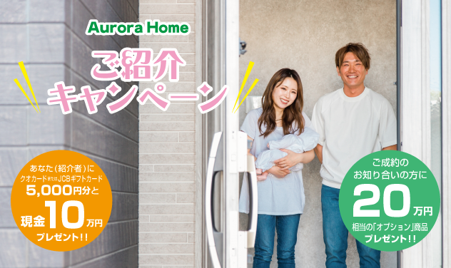 新築一戸建てのご購入を検討されているお知り合いの方をご紹介ください。