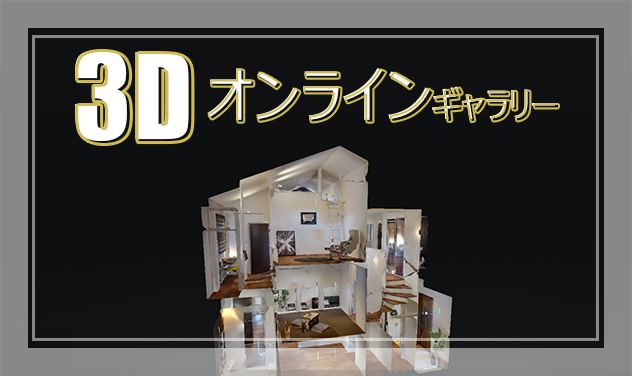 3Dオンラインギャラリー