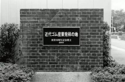 近代ゴム産業発発祥の記念碑