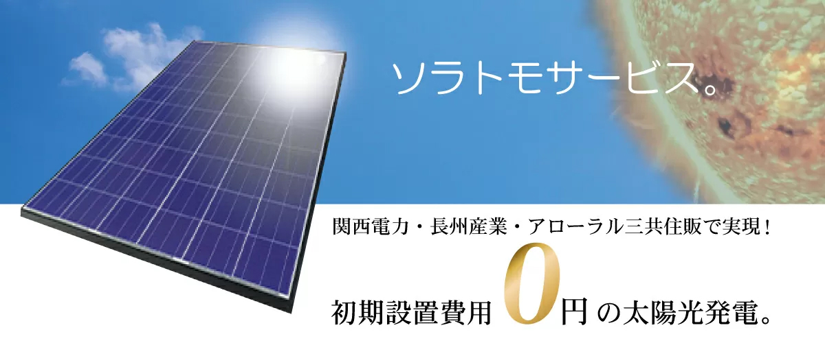 太陽光発電を0円で設置！PVシェアリングソラトモサービスのご紹介！