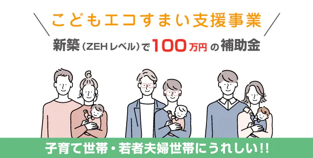 こどもエコすまい支援事業が新たにスタートしています！