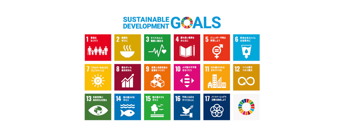SDGs（Sustainable Development Goals）時速可能な開発目標）
