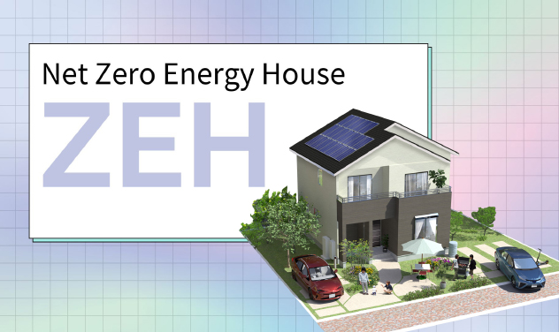 ZEH（Net Zero Energy House）の普及に向けた取り組み