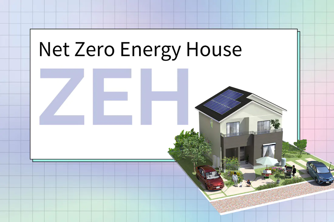 ZEH（Net Zero Energy House）の普及に向けた取り組み