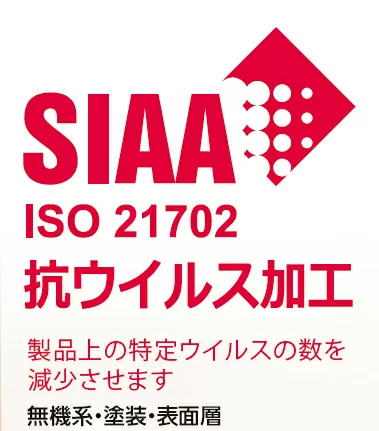 SIAA ISO21702　抗ウイルス加工