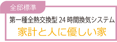 第一種全熱交換型24時間換気システム