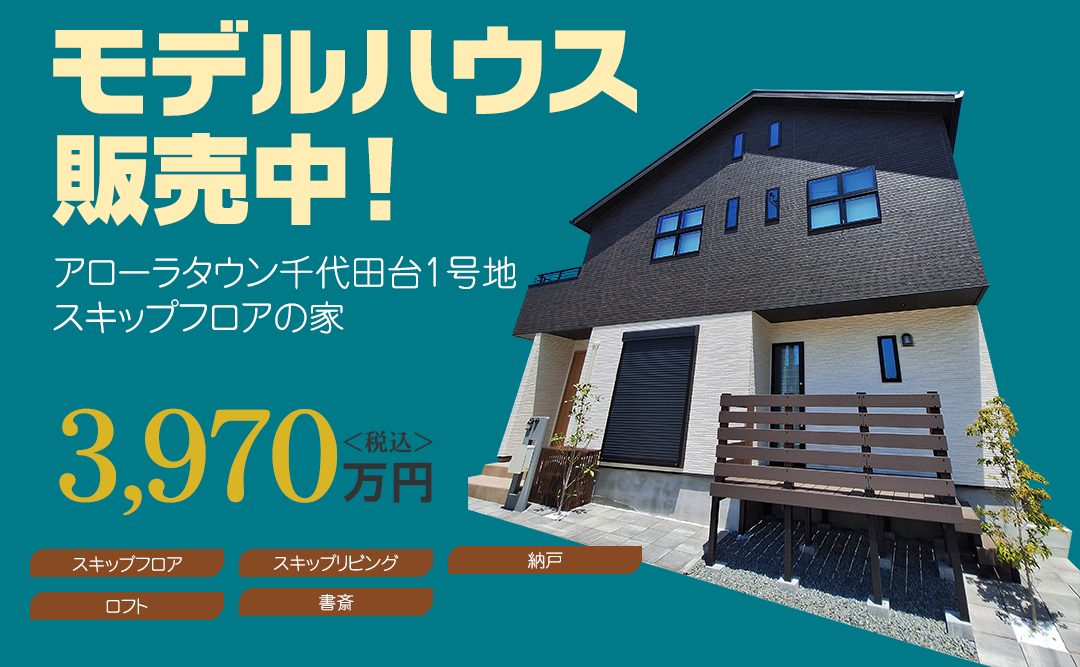 アローラタウン千代田台モデルハウス販売中