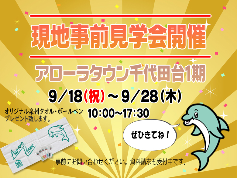 アローラタウン千代田台現地事前見学会を開催致します。