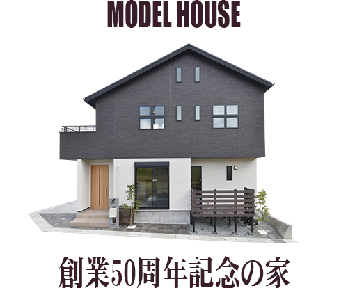 MODEL HOUSE 創業50周年記念の家