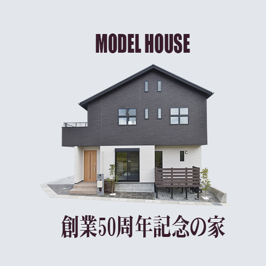 MODEL HOUSE 創業50周年記念の家