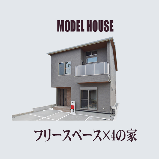 MODEL HOUSE フリースペース×4の家