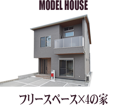MODEL HOUSE フリースペース×4の家