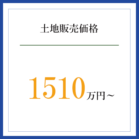 アローラタウン千代田台 土地販売価格