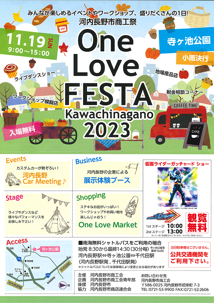 「One Love Festa 河内長野市商工祭2023」チラシ表