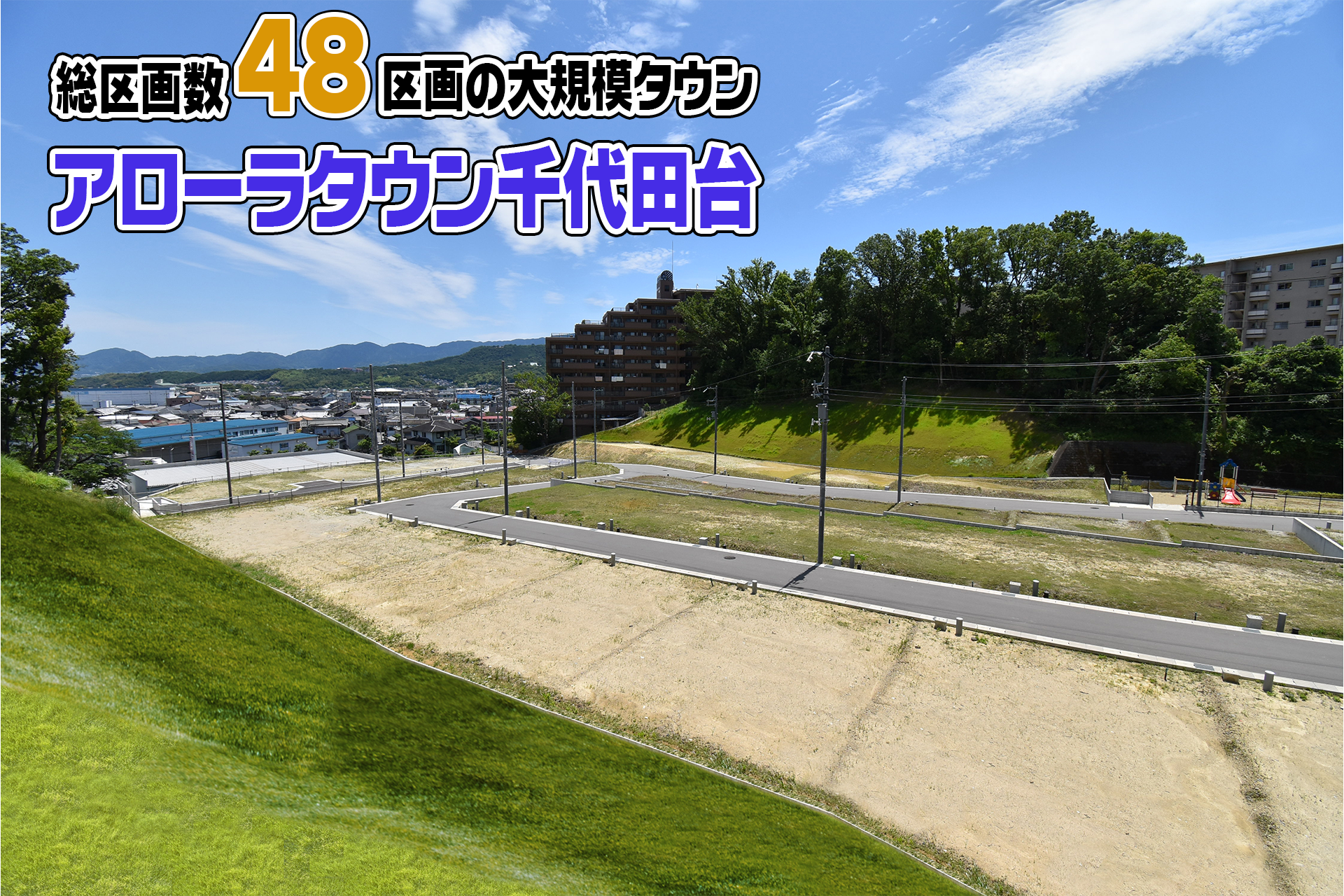 総区画数48区画の大規模タウン。アローラタウン千代田台　モデルハウスオープンしました。