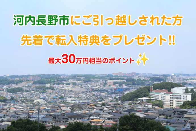 河内長野市にご引っ越しされた方、先着で転入特典をプレゼント！！