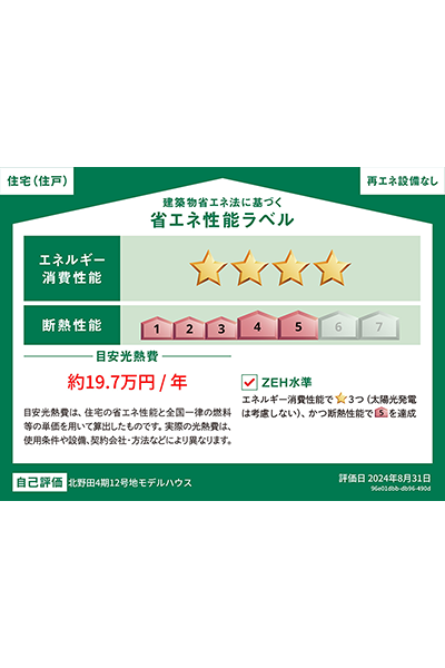 アローラタウン北野田4期モデルハウス「スキップフロアと快適収納の家」省エネ性能ラベル