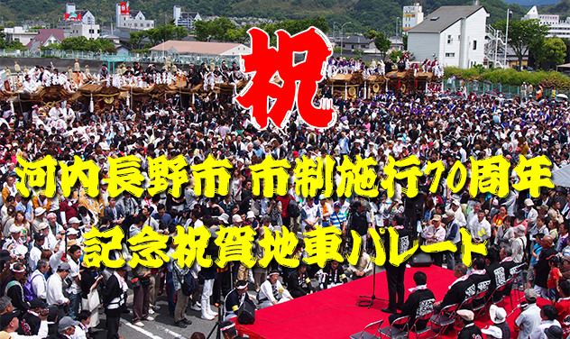 河内長野市 市制施行70周年記念祝賀地車パレードの当日画像を掲載します。