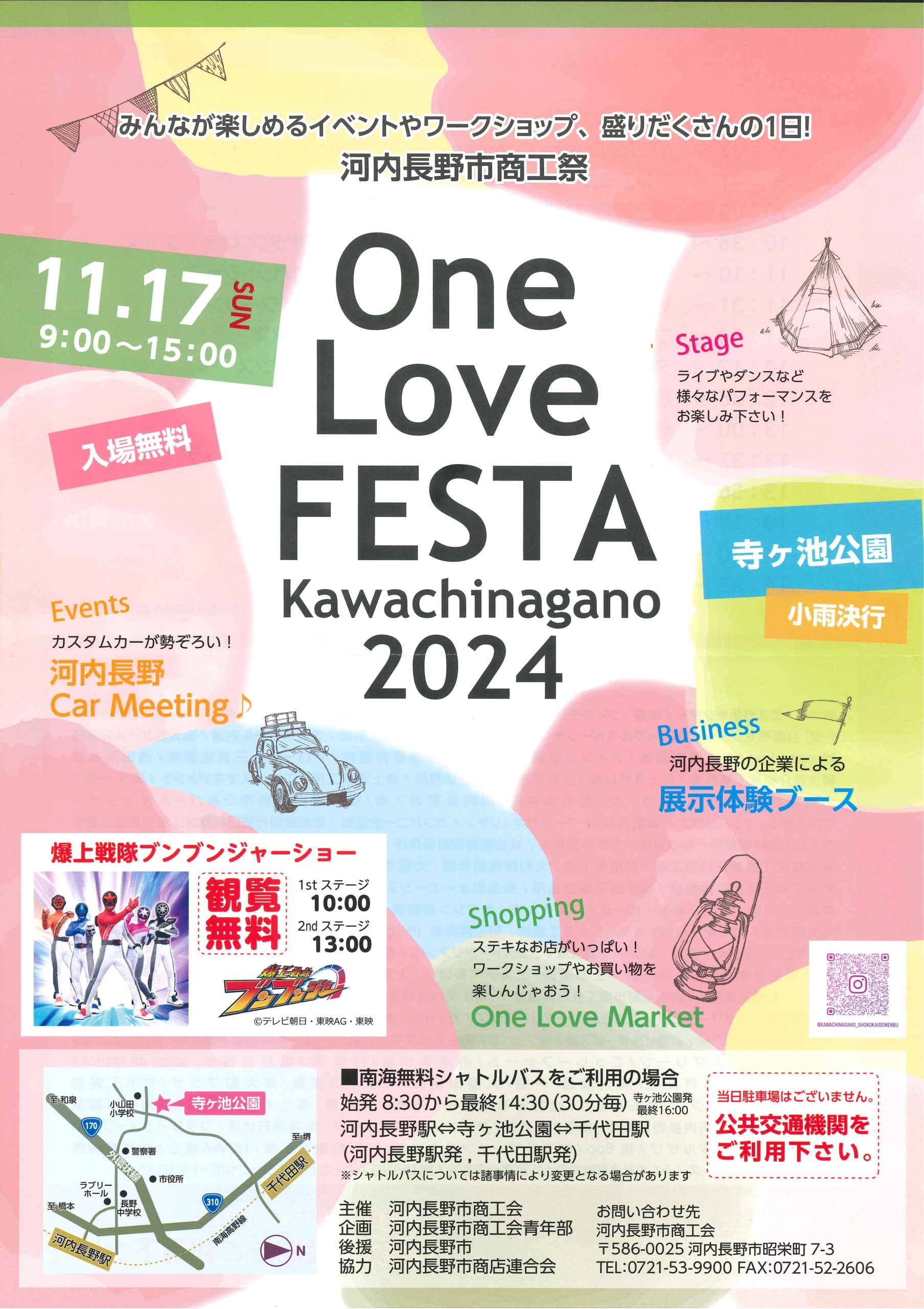 明日、河内長野市商工際『One Love FESTA 2024』が開催されます！