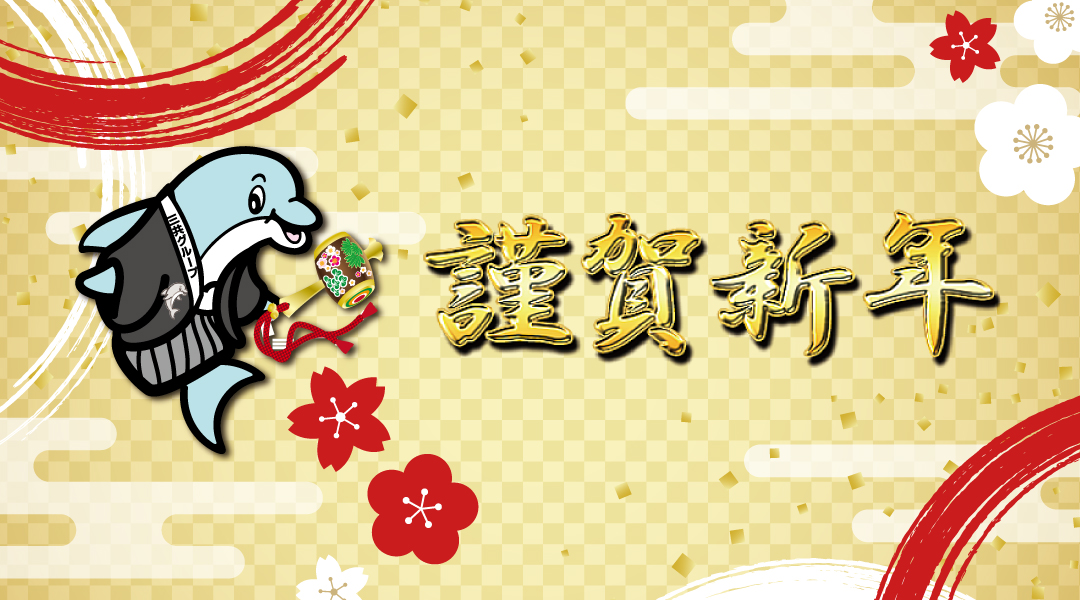 新年明けましておめでとうございます