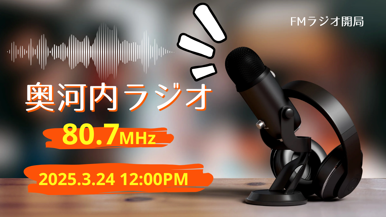 地域FM『奥河内ラジオ』、3月24日 正午に開局！