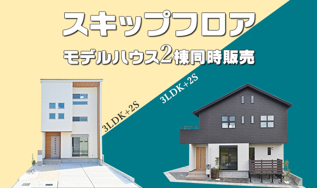 「スキップフロア」モデルハウス2棟販売