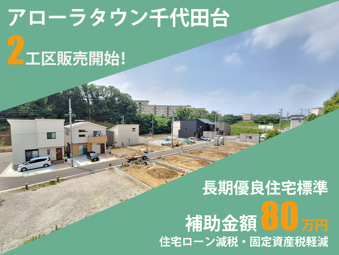 アローラタウン千代田台2工区販売開始|長期優良住宅で補助金対象80万円