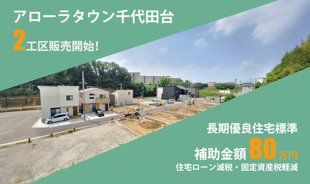 アローラタウン千代田台2工区販売開始｜長期優良住宅で補助金対象80万円