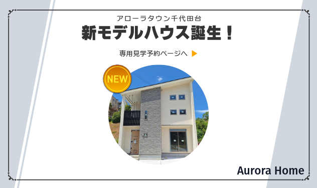 新モデルハウス誕生！