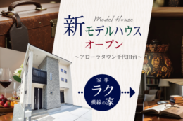 家事ラク動線の家モデルハウス