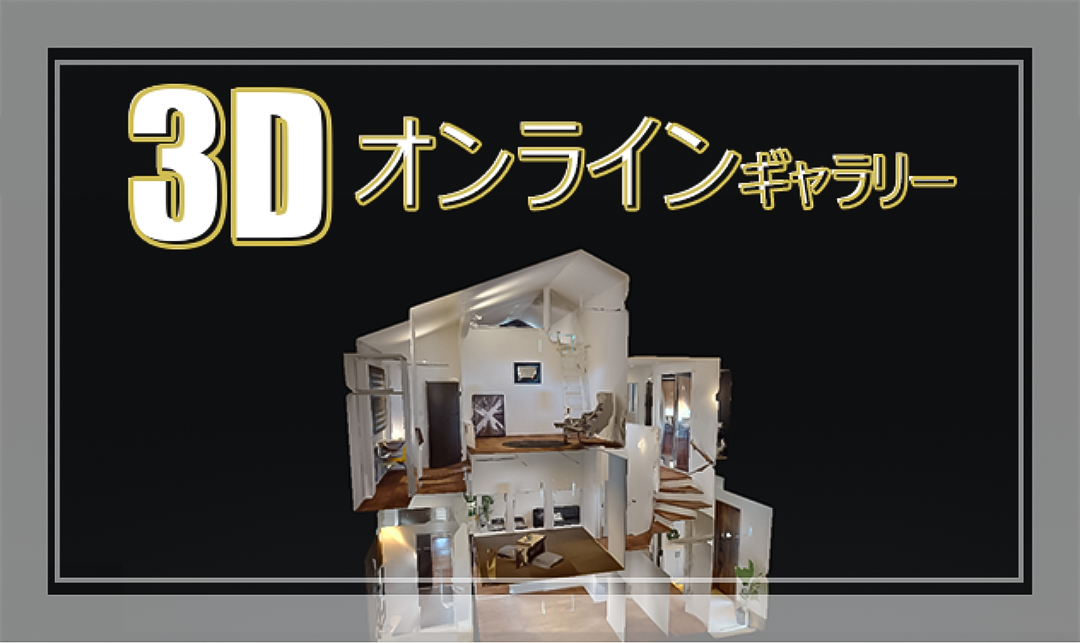 3Dオンラインギャラリー