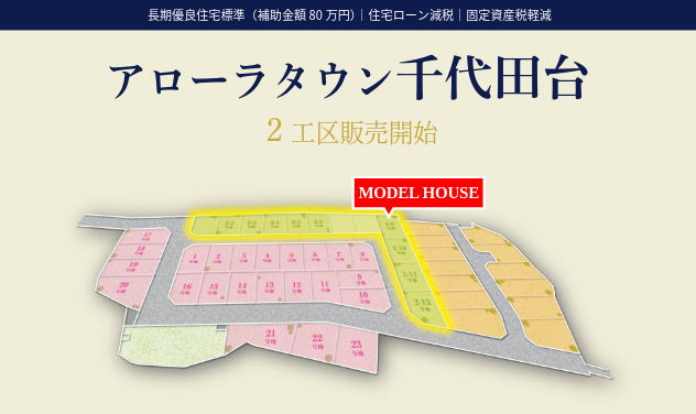 アローラタウン千代田台2工区販売開始｜長期優良住宅で補助金対象80万円