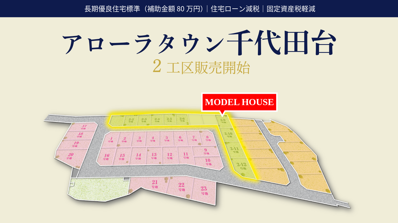 アローラタウン千代田台2工区販売開始｜長期優良住宅で補助金対象80万円